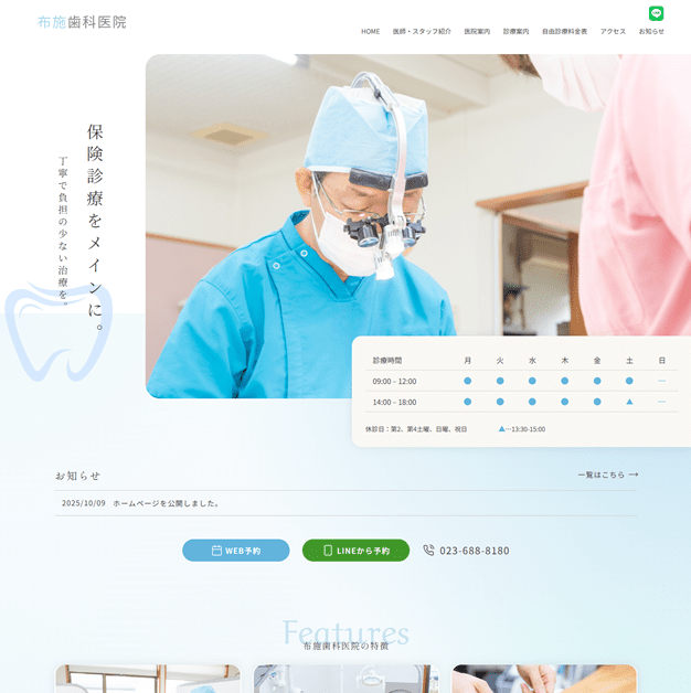 布施歯科医院のホームページ制作実績
