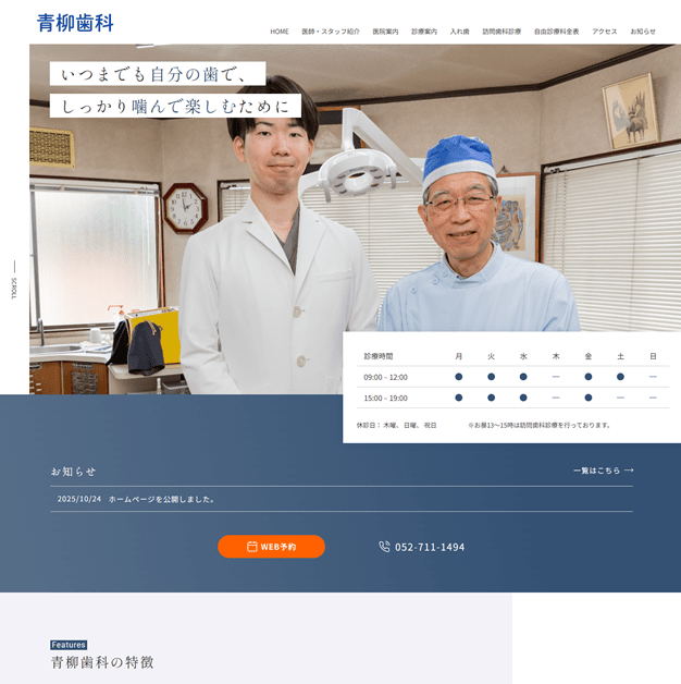 青柳歯科のホームページ制作実績