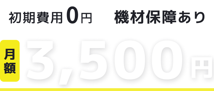 月額3,500円、初期費用0円、機材保証付き