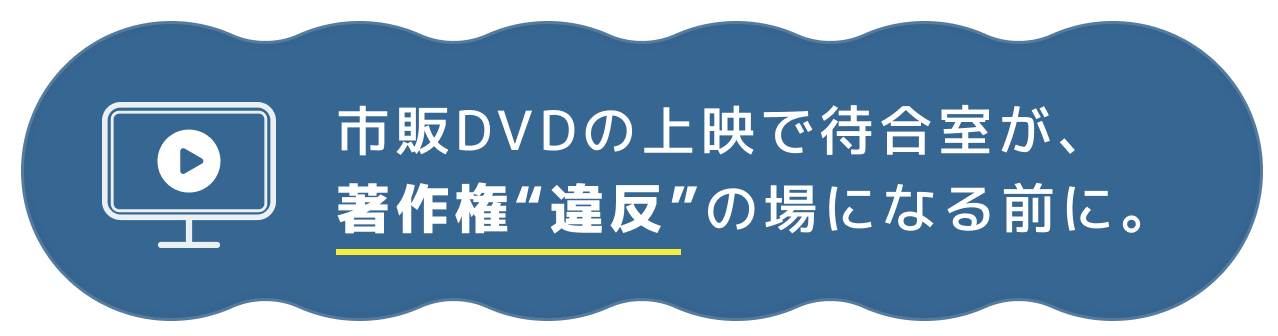 著作権違反の危険性を伝える文章