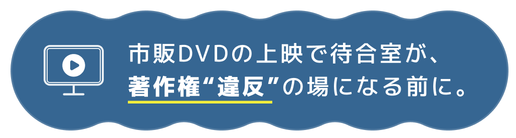 著作権違反の危険性を伝える文章