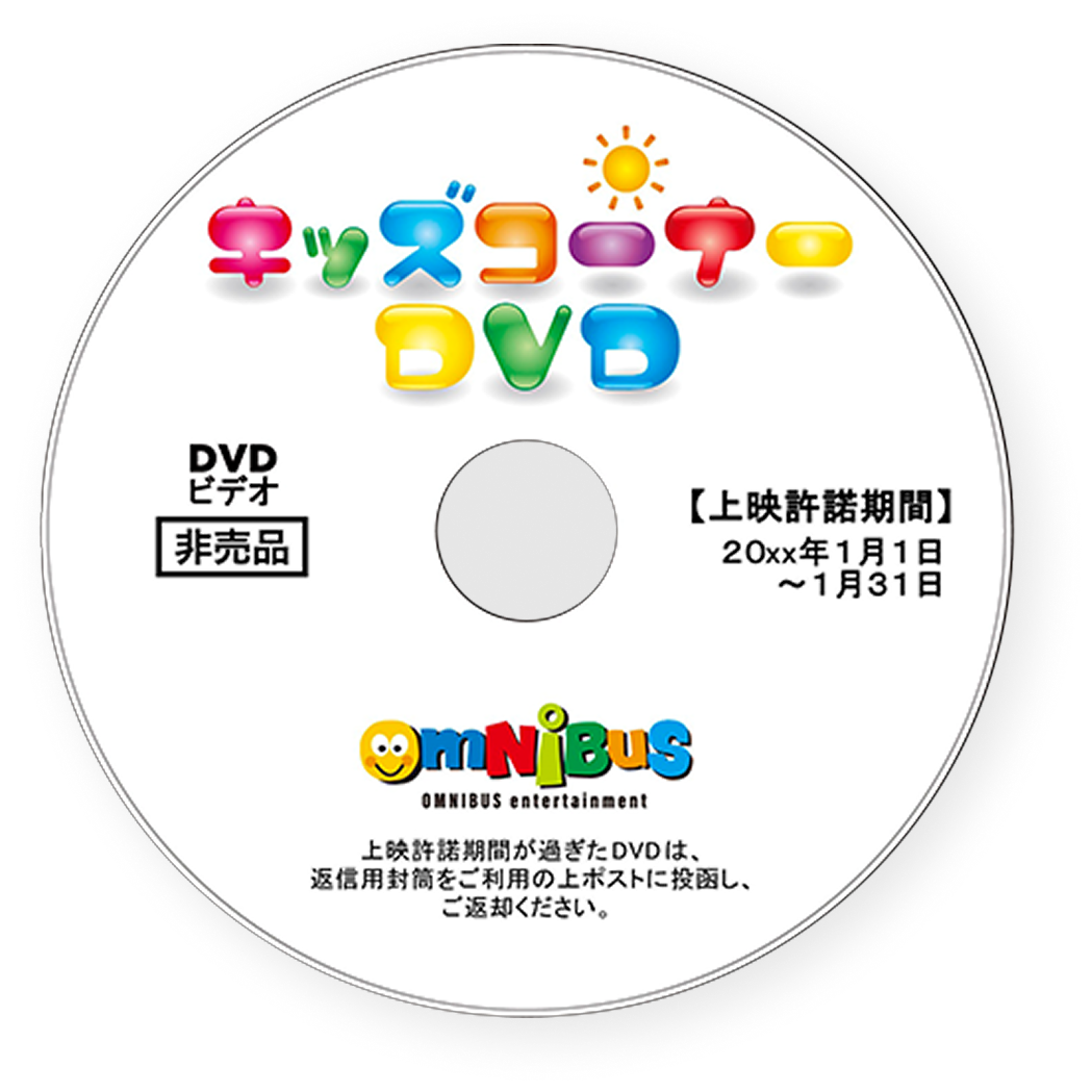 キッズコーナーDVD