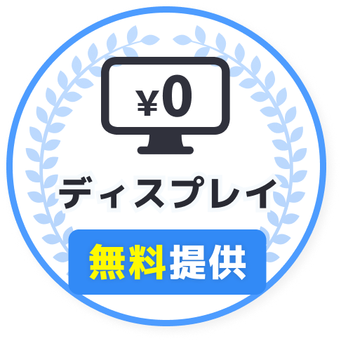 ディスプレイ無料提供
