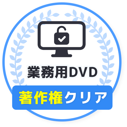 業務用DVD、著作権クリア