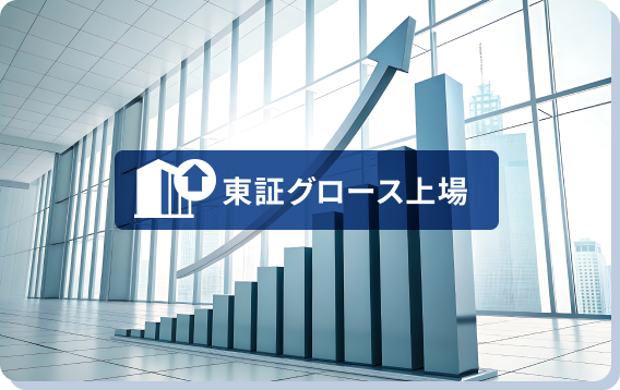 東証グロース上場
