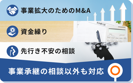 事業承継の相談以外も対応