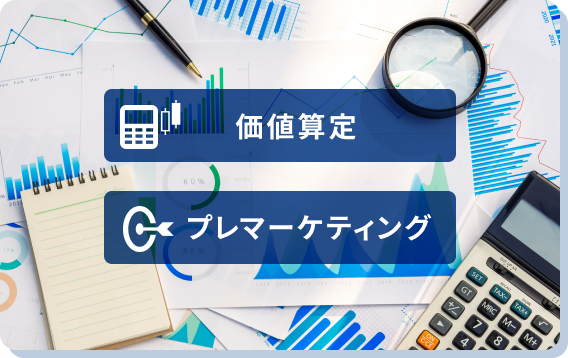 価値算定やプレマーケティングなど要望に応じて対応可能