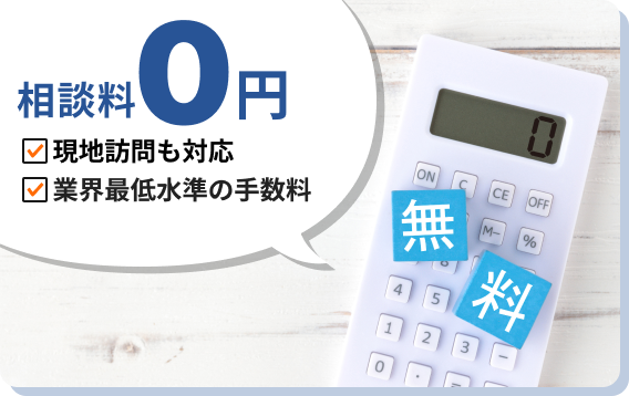 相談料0円