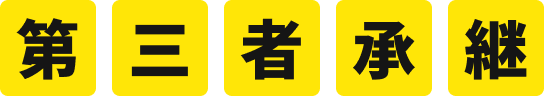 第三者承継