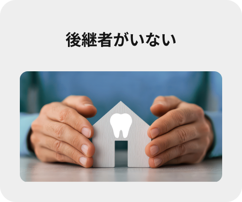 後継者がいない