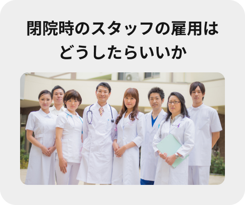 閉院時のスタッフの雇用はどうしたらいいか