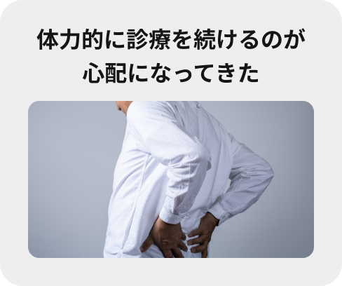 体力的に診療を続けるのが心配になってきた