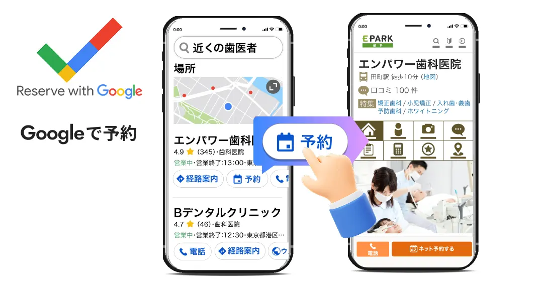 「Googleで予約」に対応。来院意欲の高い患者さまへのアプローチを強化