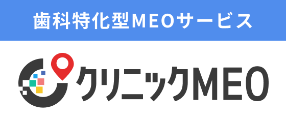 歯科特化型MEOサービス