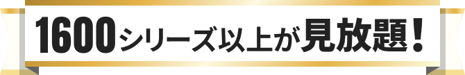 1600シリーズ以上見放題！