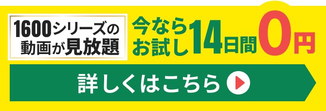 1600シリーズの動画が見放題！今ならお試し14日間0円。詳しくはこちら