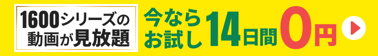 1600シリーズの動画が見放題！今ならお試し14日間0円