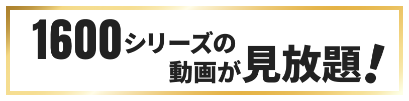 1600シリーズの動画が見放題
