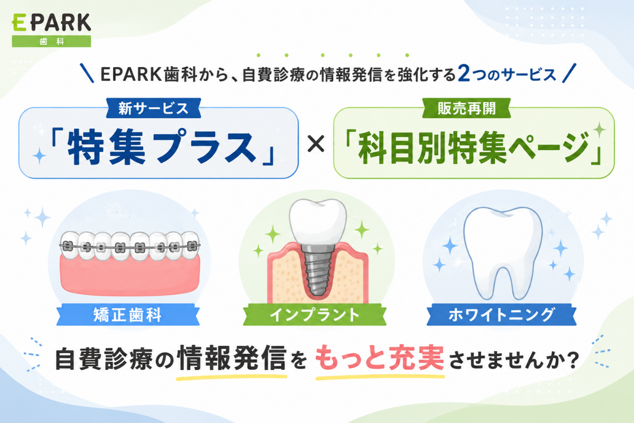 EPARK歯科の新サービス「特集プラス」と「科目別特集ページ」
