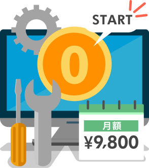 シンプルな料金体系