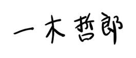 署名