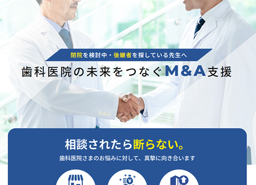 閉院を検討中・後継者を探している先生へ
歯科医院の未来をつなぐM&A支援